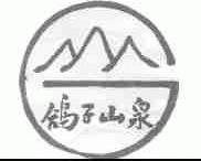 鸽子山泉