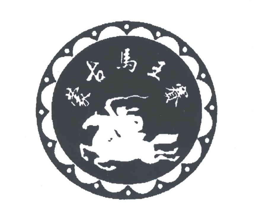 蒙古马王赛