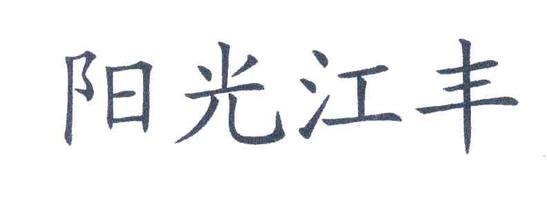 阳光江丰