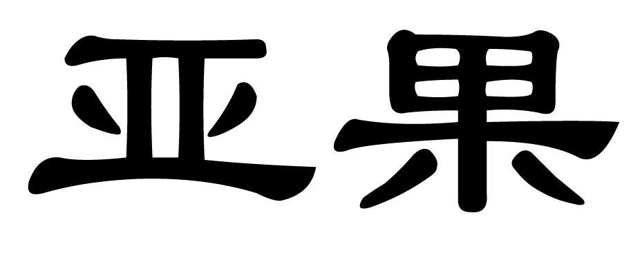 亚果