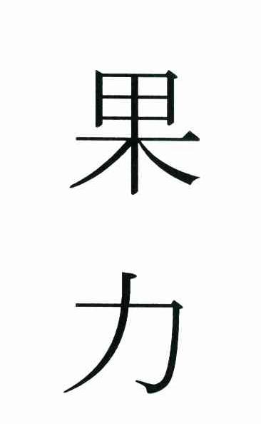 果力