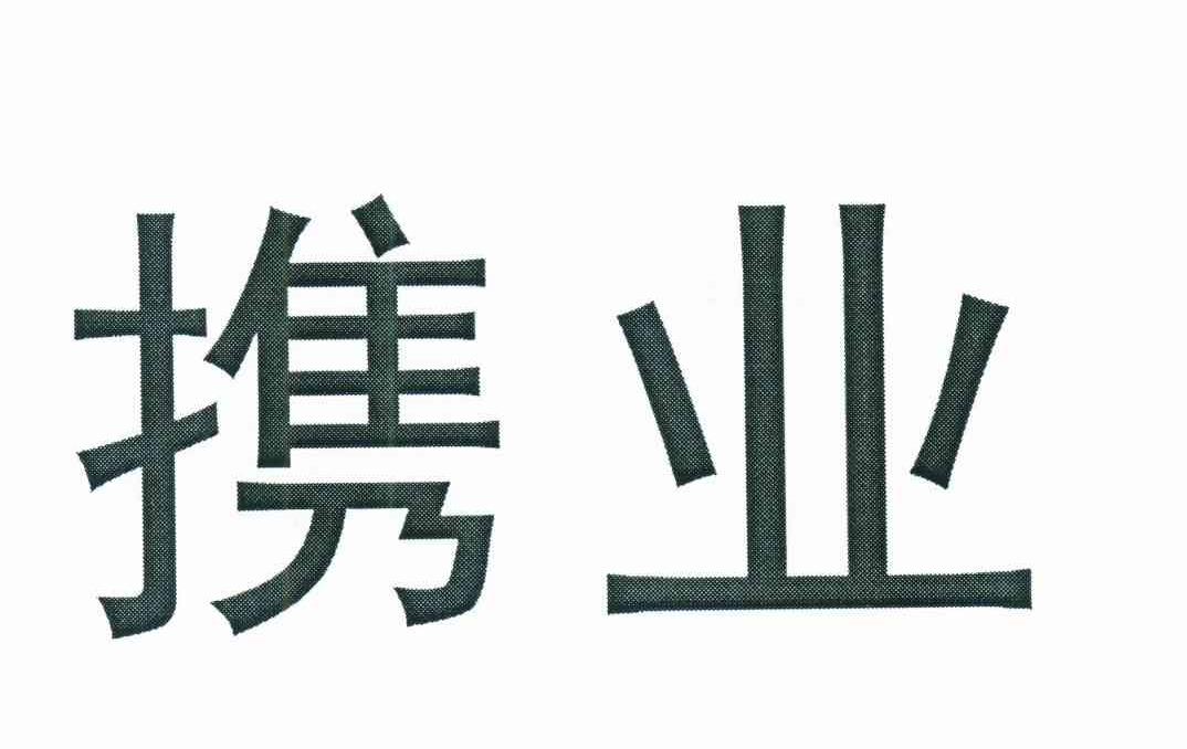 携业