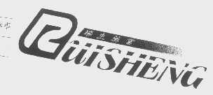 瑞生