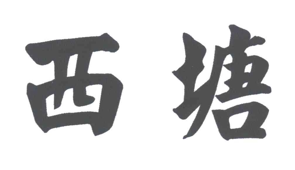 西塘