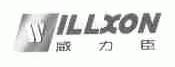 威力臣;WILLXON