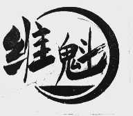 维魁