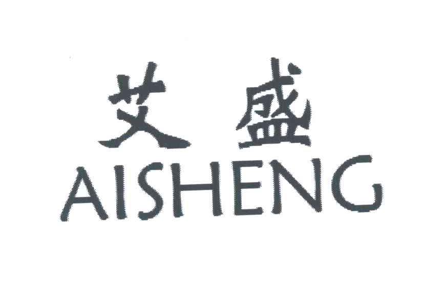 艾盛