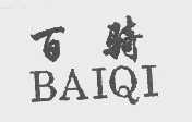 百骑