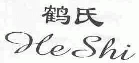 鹤氏