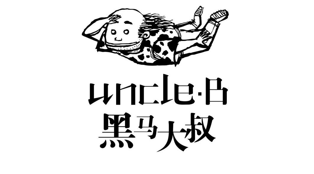 黑马大叔 UNCLE.B