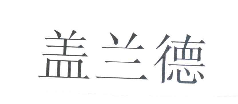 盖兰德