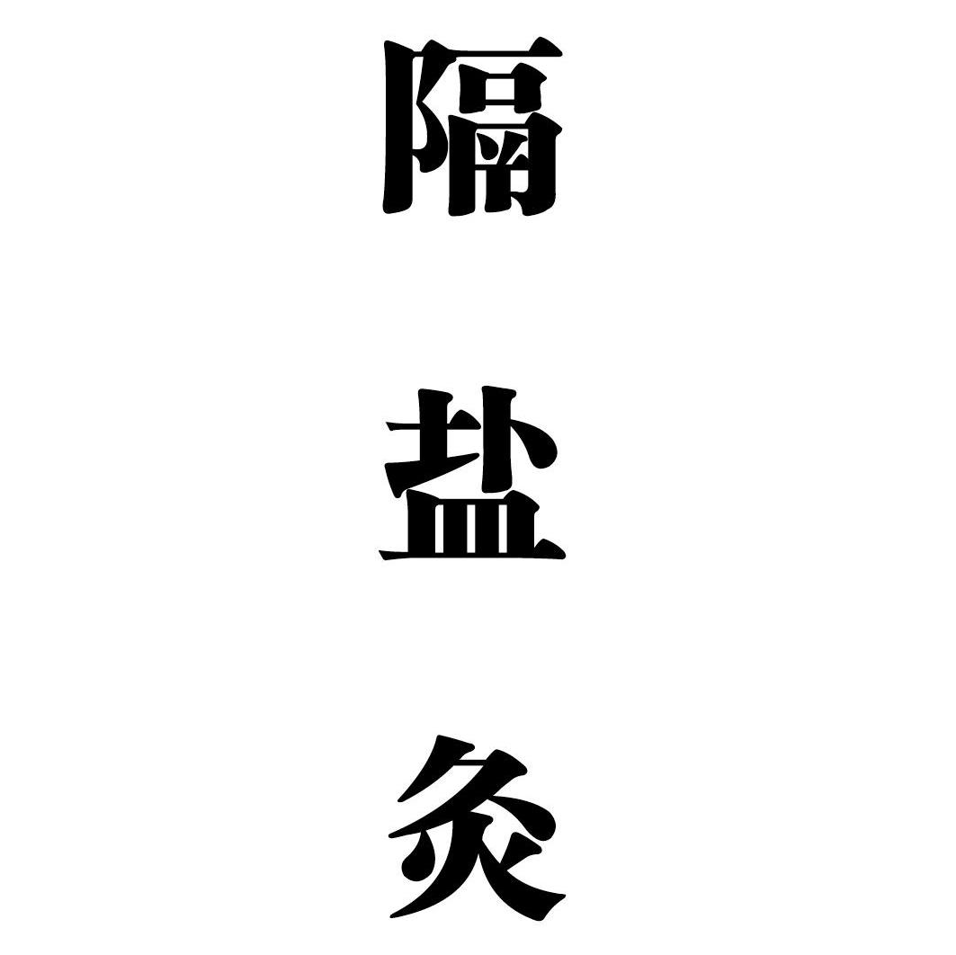 隔盐灸