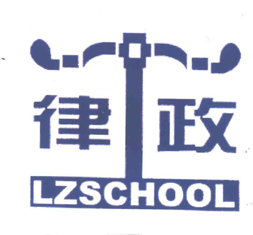 律政;LZSCHOOL