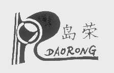 岛荣