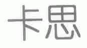 卡思