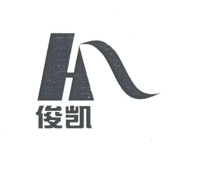 俊凯