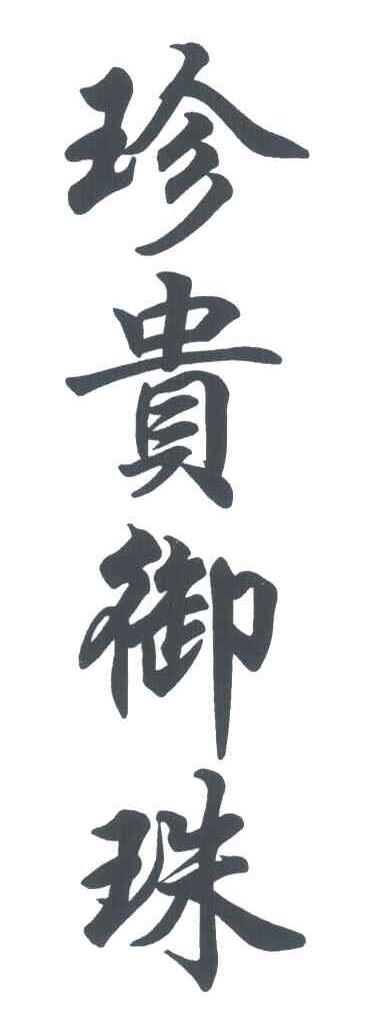 珍贵御珠