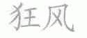 狂风