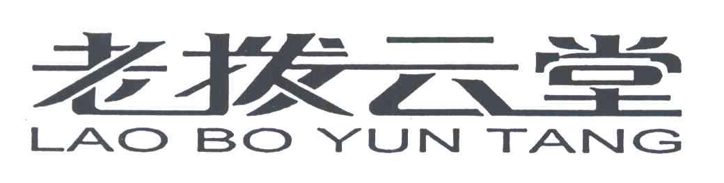 老拨云堂