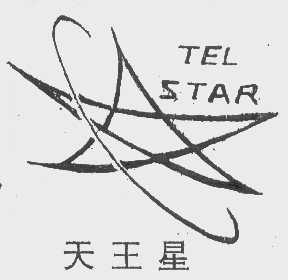 天王星   TEL STAR