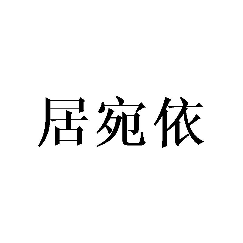 居宛依