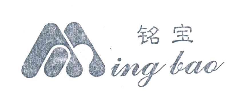 铭宝