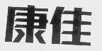 康佳