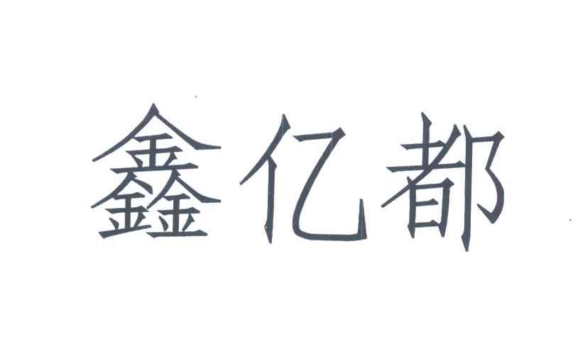 鑫亿都