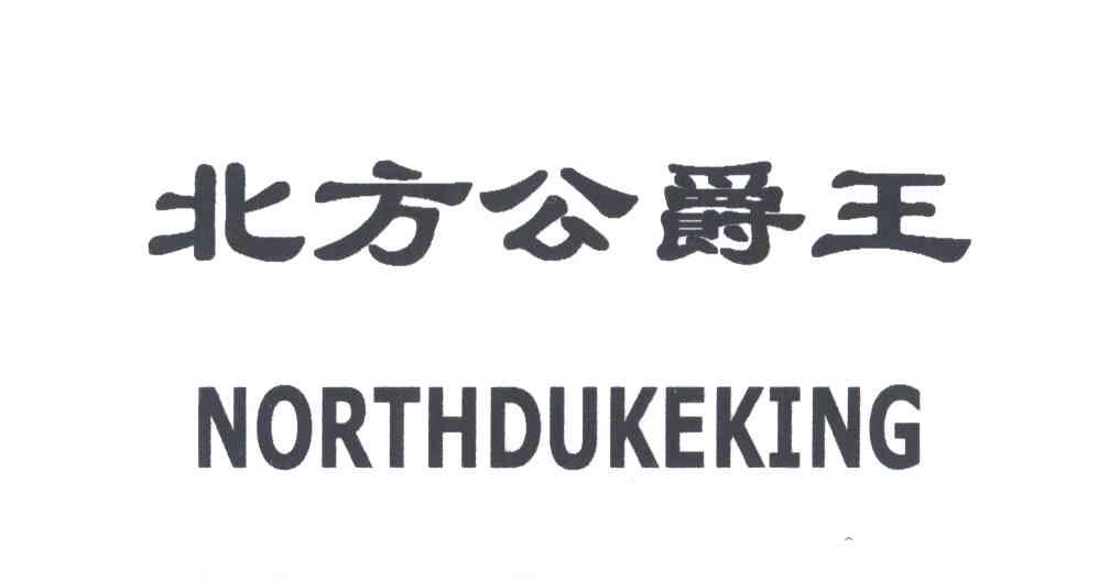 北方公爵王
