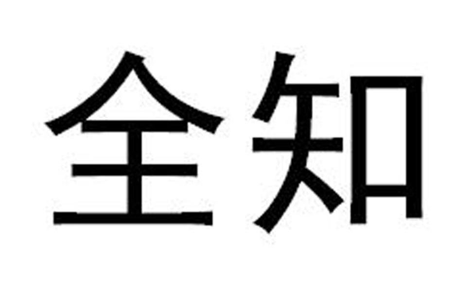 全知