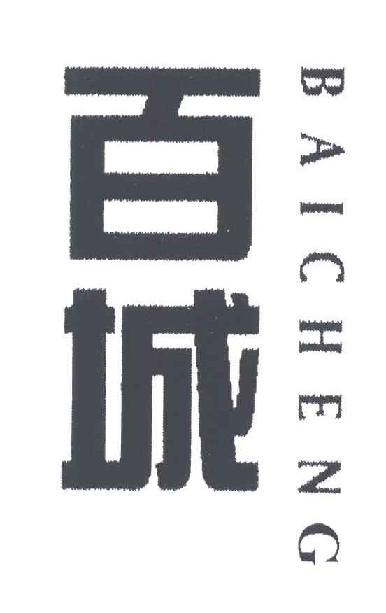百城