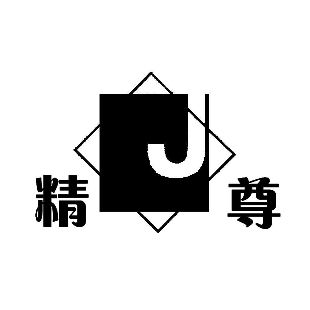 精尊 J