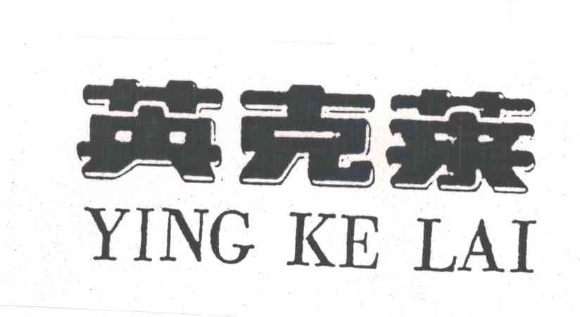 英克莱