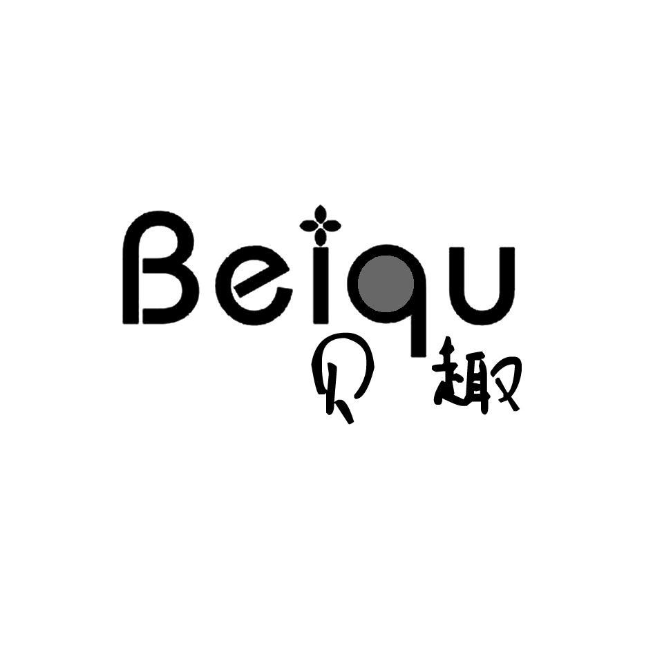 贝趣