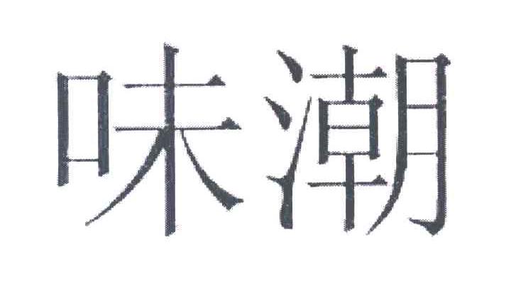 味潮