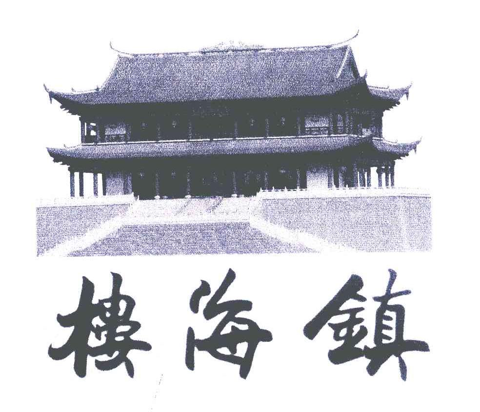 镇海楼