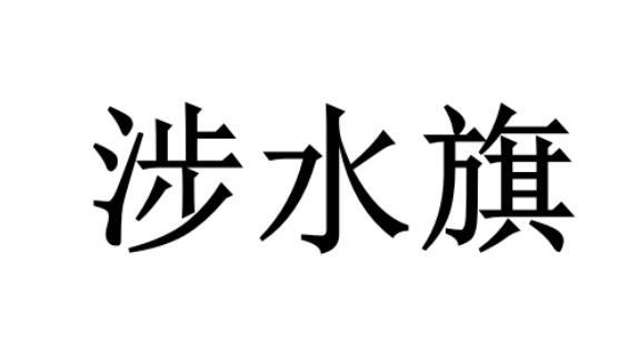 涉水旗