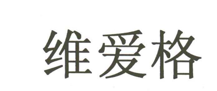 维爱格