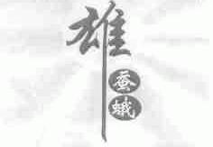 雄蚕蛾