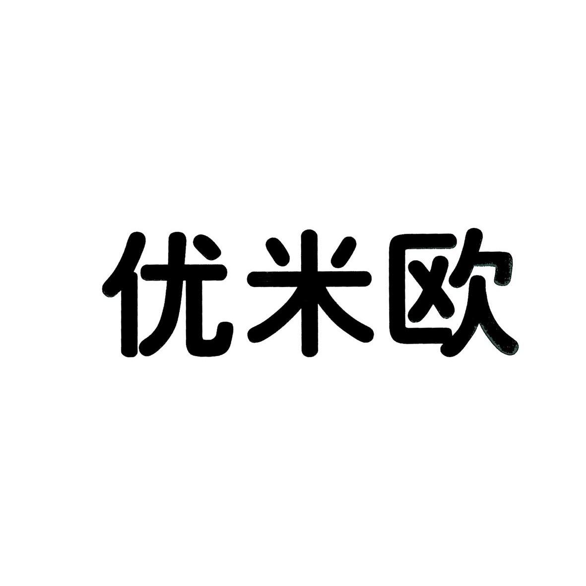 优米欧
