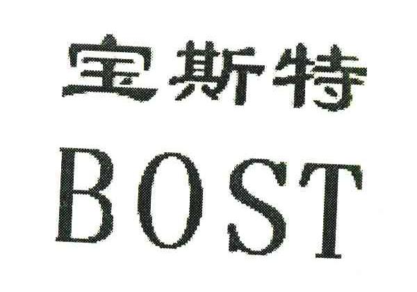 宝斯特;BOST