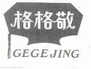 格格敬