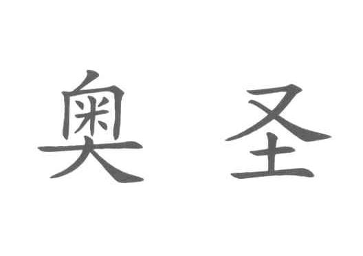 奥圣