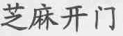 芝麻开门