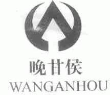 晚甘侯