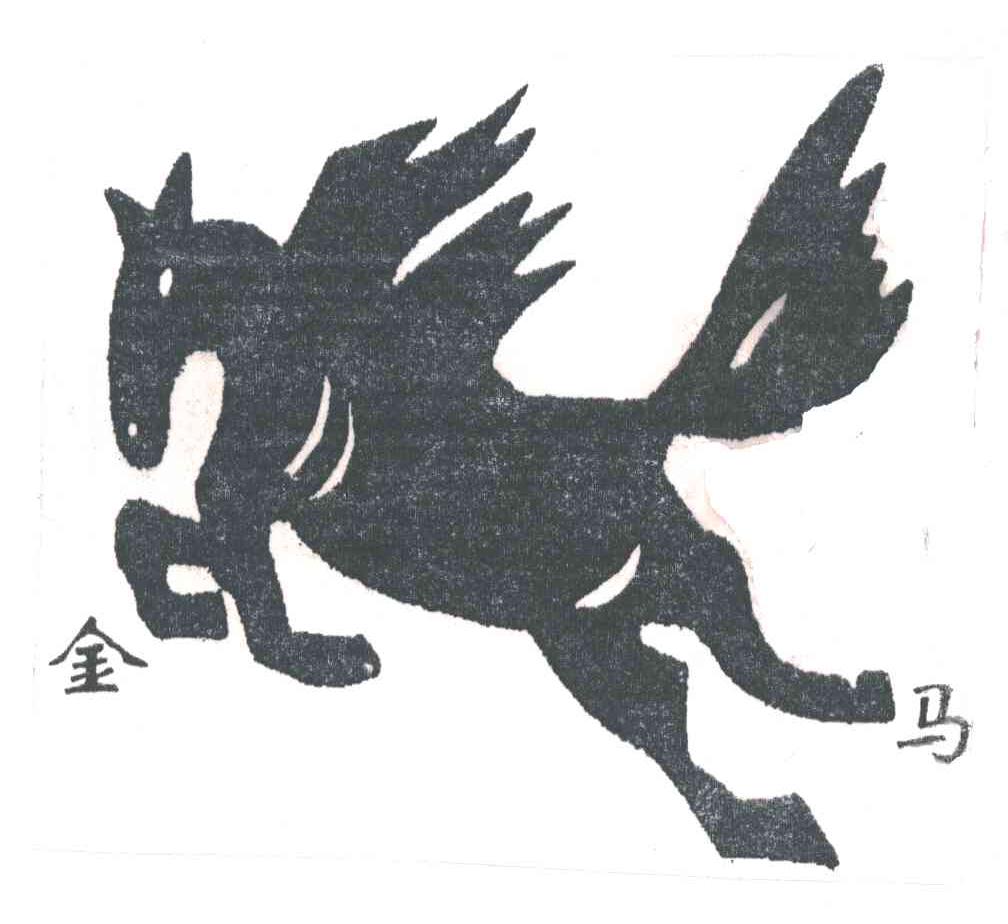金马