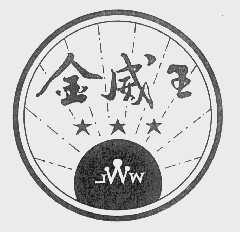 金威王