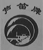 芦笛