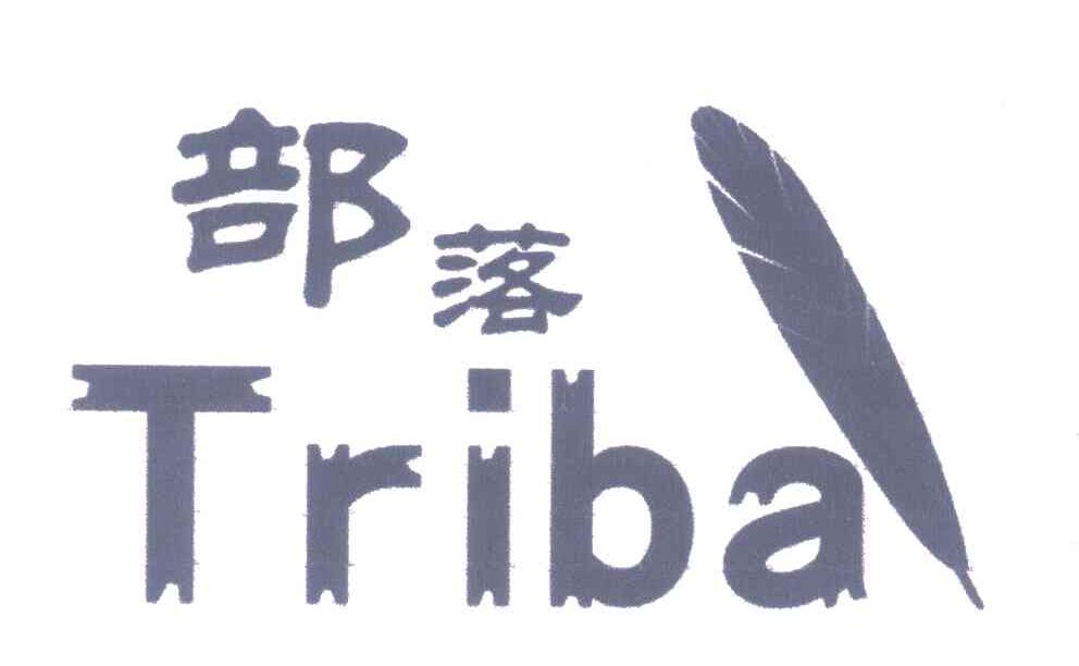 部落;TRIBA