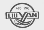 柳燕